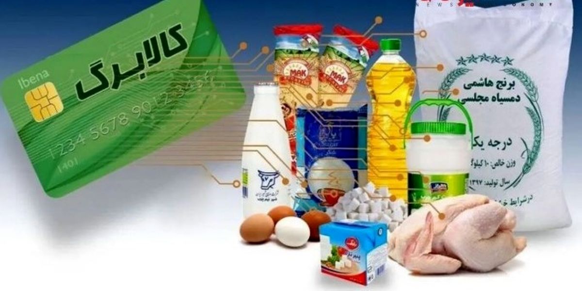 شارژ کالابرگ با روش جدید در دولت پزشکیان | چه خانوارهایی از مهر مشمول می‌شوند؟