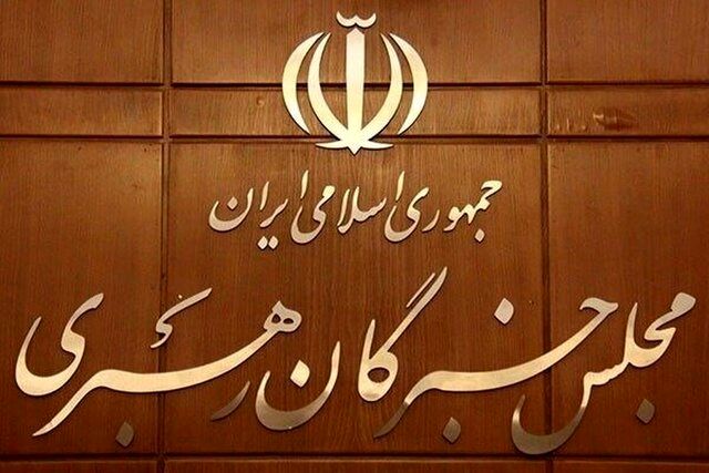 
ثبت درخواست تغییر حوزه انتخابیه خبرگان از فردا
