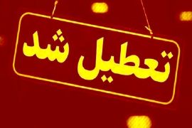 اطلاعیه تعطیلی مدارس فردا سه‌شنبه ۵ اسفند | به‌روزرسانی لحظه‌ای تعطیلی استان ها