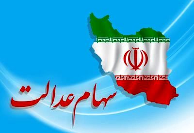سهام عدالت گران شد/ارزش سهام عدالت امروز ۱۶ فروردین ماه