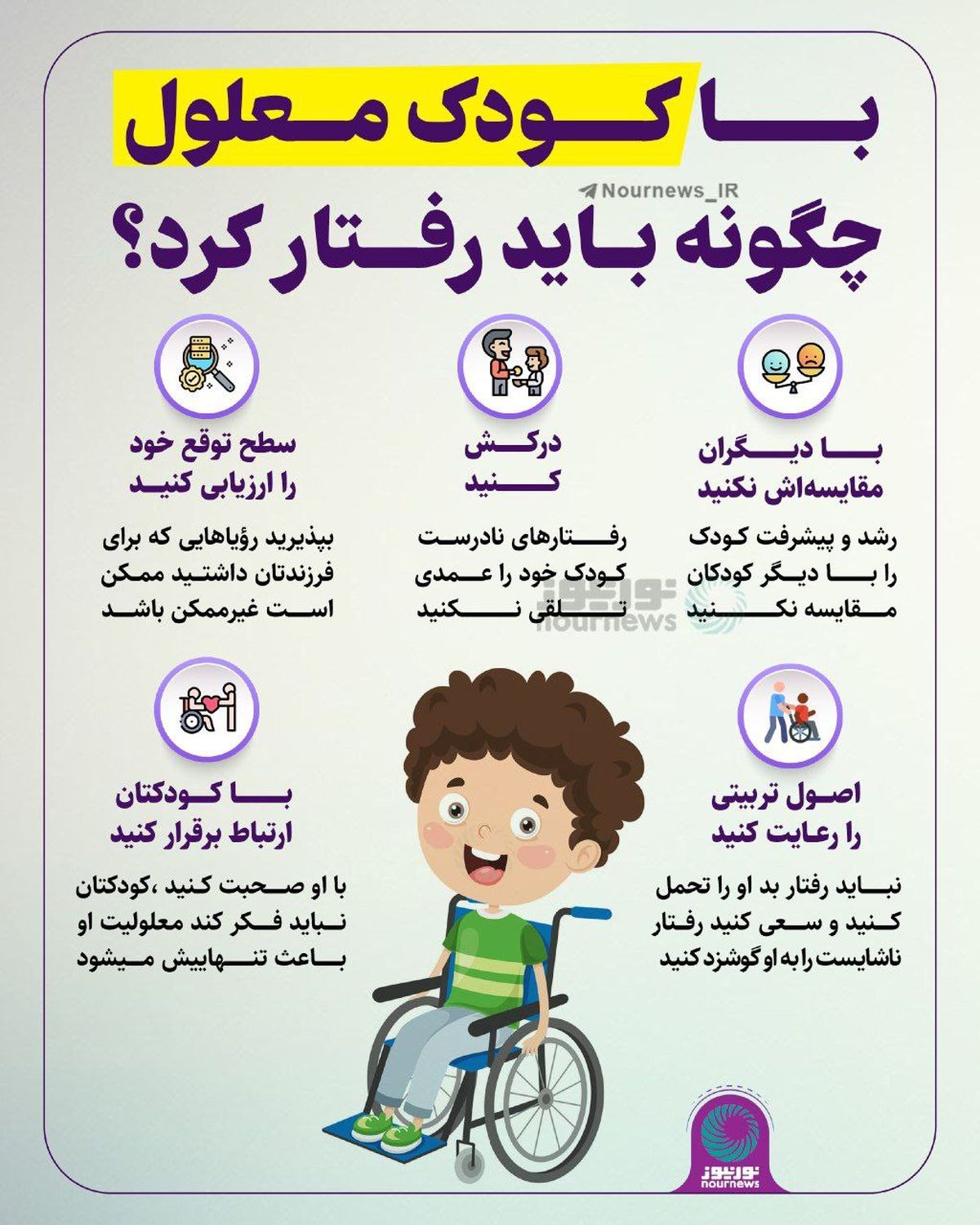 با کودک معلول چگونه باید رفتار کرد؟
