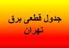 جدول قطعی برق تهران | برنامه‌ریزی قطعی برق امروز و این هفته | جدول قطعی برق تهران امروز یکشنبه ۵ مرداد ۱۴۰۴ 