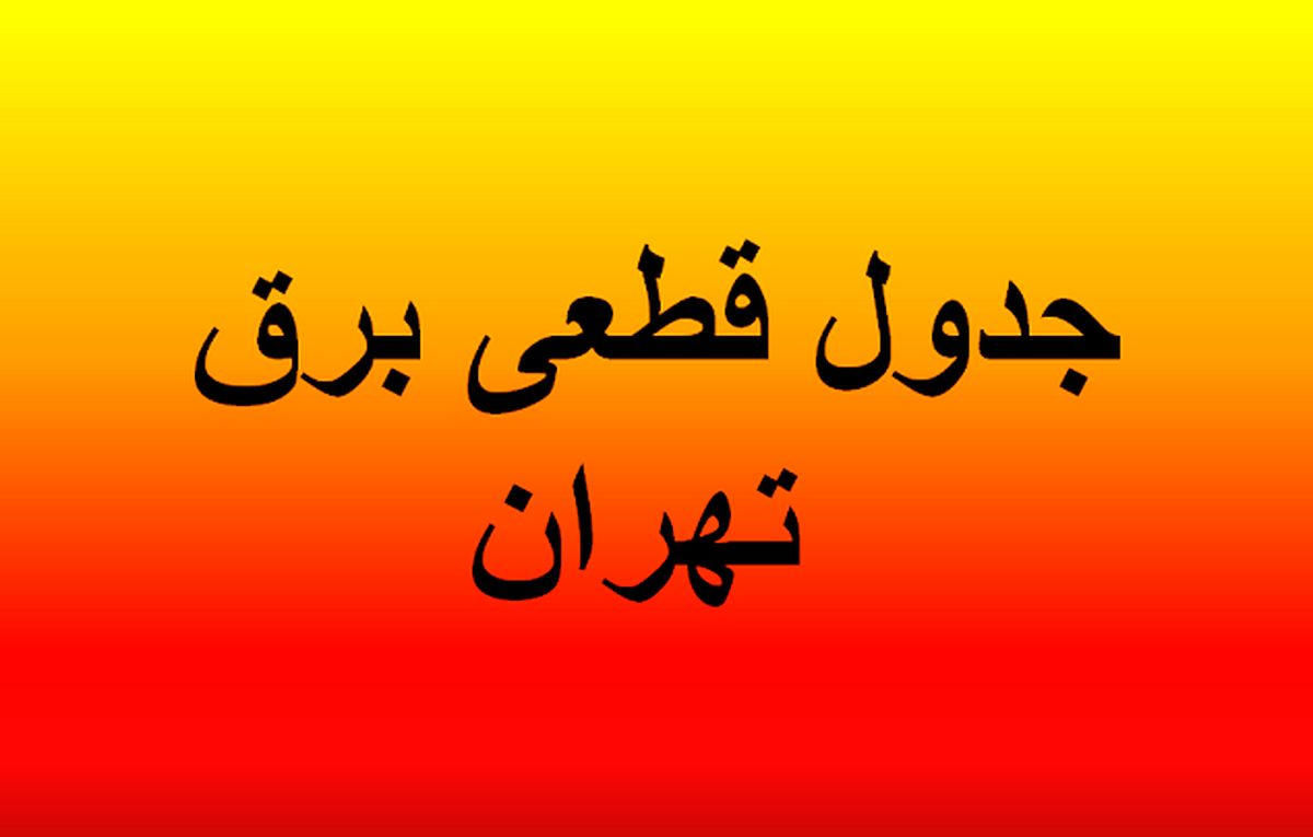جدول قطعی برق تهران | برنامهریزی قطعی برق امروز و این هفته | جدول قطعی برق تهران امروز یکشنبه ۵ مرداد ۱۴۰۴