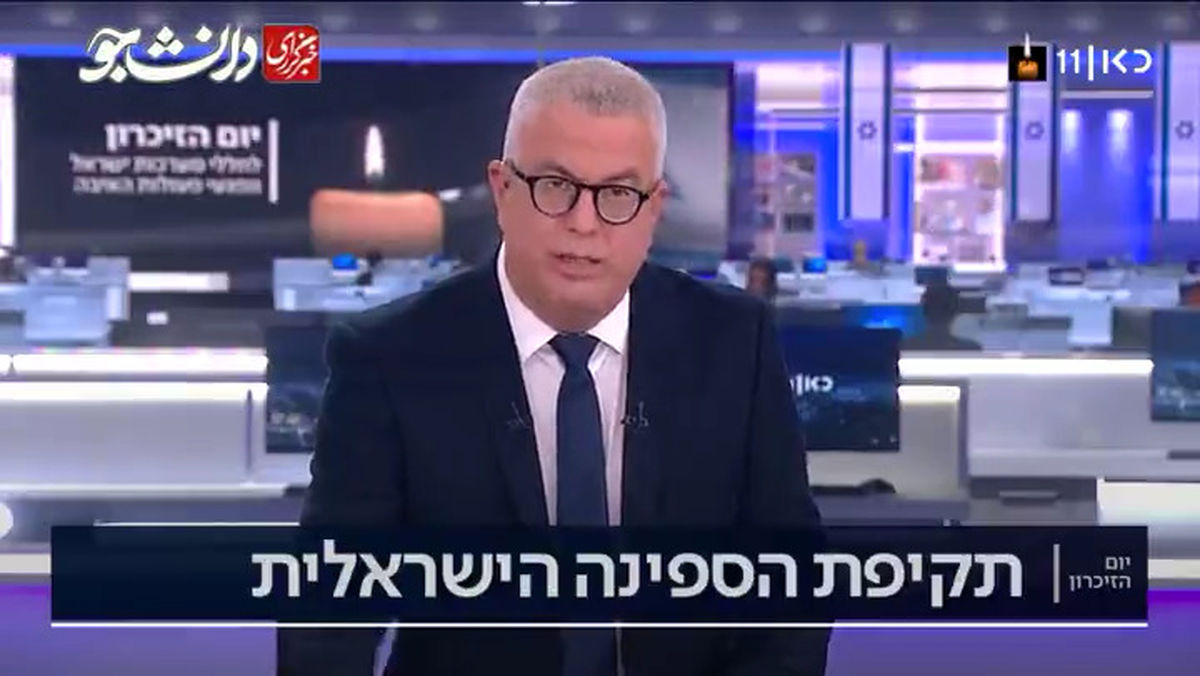 مجری شبکه ۱۱ تلوزیون اسرائیل: ایا حمله به کشتی اسرائیلی پاسخ حمله به نطنز است؟