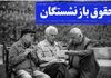 جدول زمان بندی واریز معوقات بازنشستگان ۱۴۰۳ | رقم معوقات چقدر؟