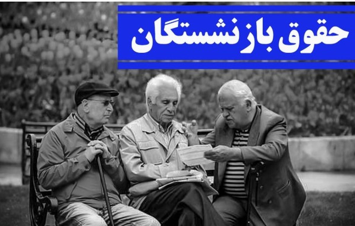 جدول زمان بندی واریز معوقات بازنشستگان ۱۴۰۳ | رقم معوقات چقدر؟