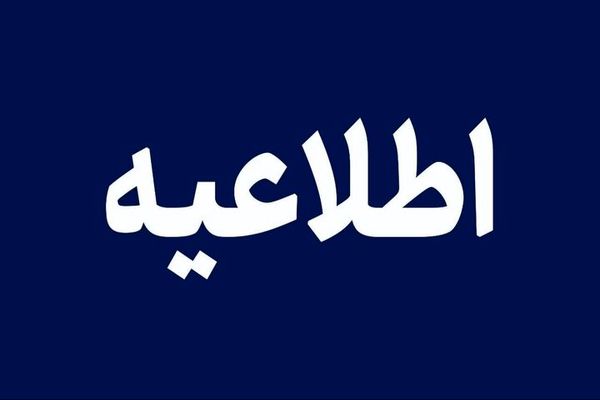 دفاتر اسناد رسمی استان تهران فردا تعطیل است