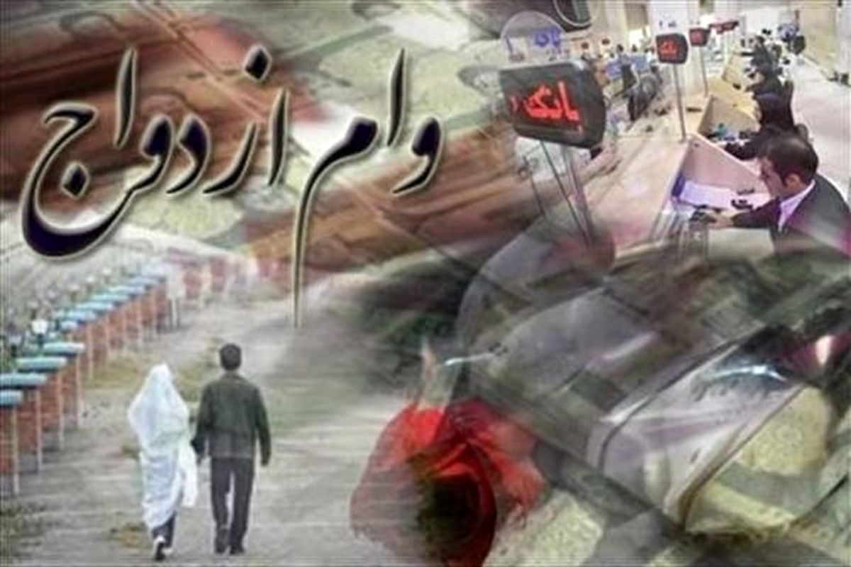 وام ۲۰۰ میلیونی جهیزیه برای دختران بازنشستگان | راهنمای کامل دریافت وام ازدواج