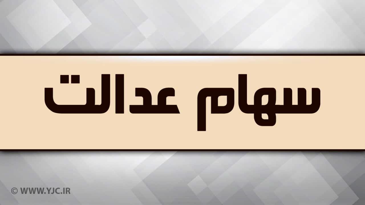 برای دریافت سود سهام عدالت سجامی شدن الزامی است؟
