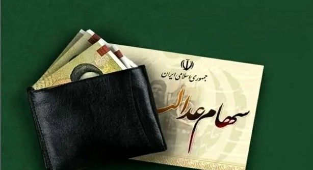 سود ۹ میلیونی جدید در راه است؟ | واریز سود سهام عدالت به چه کسانی تعلق می‌گیرد؟