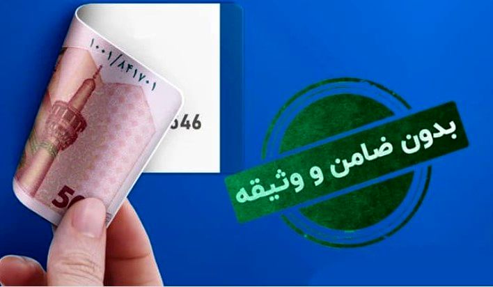 وام بدون ضامن آسان‌تر از همیشه | یارانه‌ات را وثیقه کن!