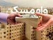 خرید مسکن با وام ارزان | وام 750/000/000 تومانی با بازپرداخت ۲۰ ساله