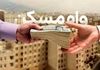مسکن با وام ارزان | وام 750/000/000 تومانی با بازپرداخت ۲۰ ساله