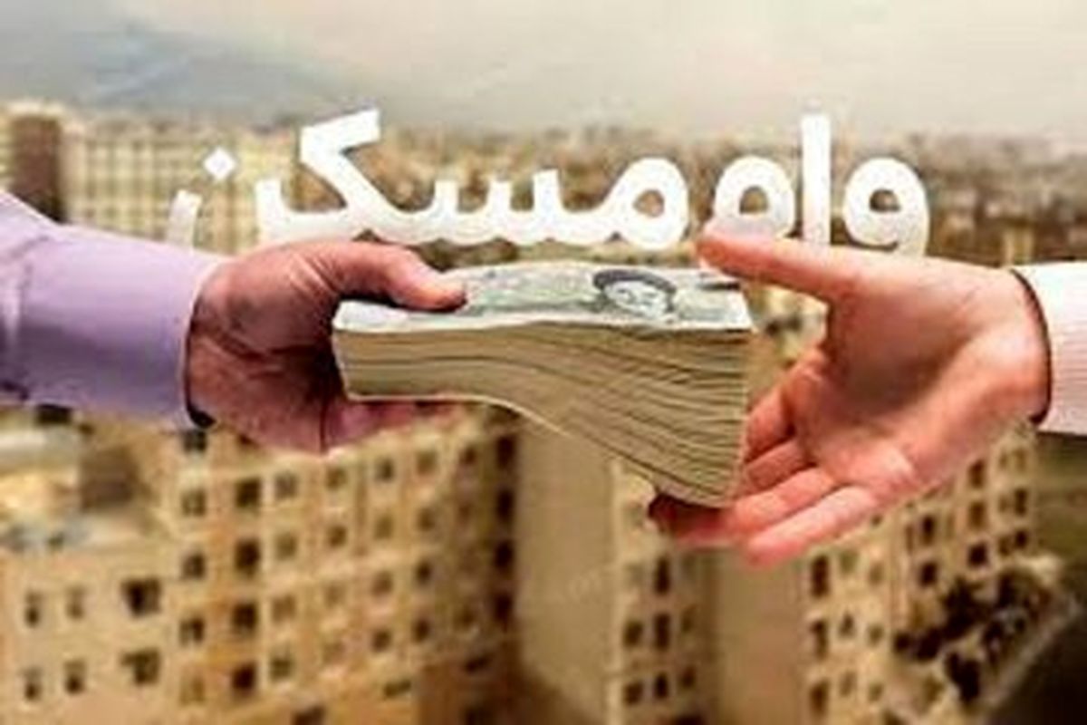 خرید مسکن با وام ارزان | وام 750/000/000 تومانی با بازپرداخت ۲۰ ساله