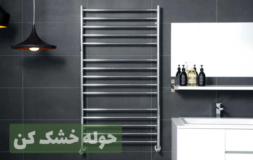 انواع حوله خشک کن برقی