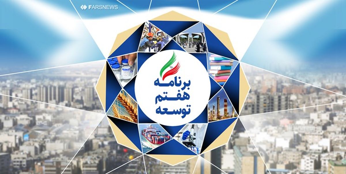 متن کامل لایحه برنامه هفتم توسعه منتشر شد