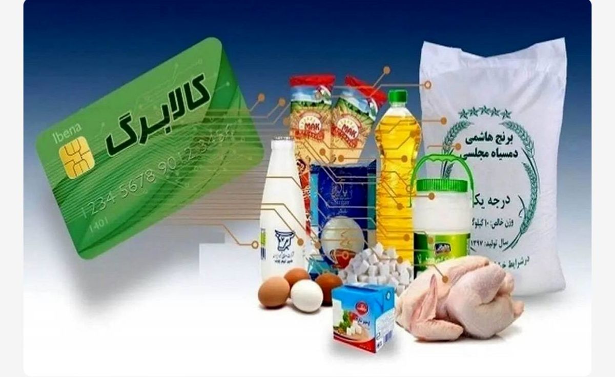 زمان شارژ کالابرگ مرحله پنجم دهک‌های ۴ تا ۷ | کد استعلام کالابرگ