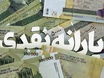 واریز 1/800/000 تومان یارانه نقدی تیرماه برای دهک‌های ۴ تا ۹ | شارژ حساب یارانه ۱۶ میلیون نفر