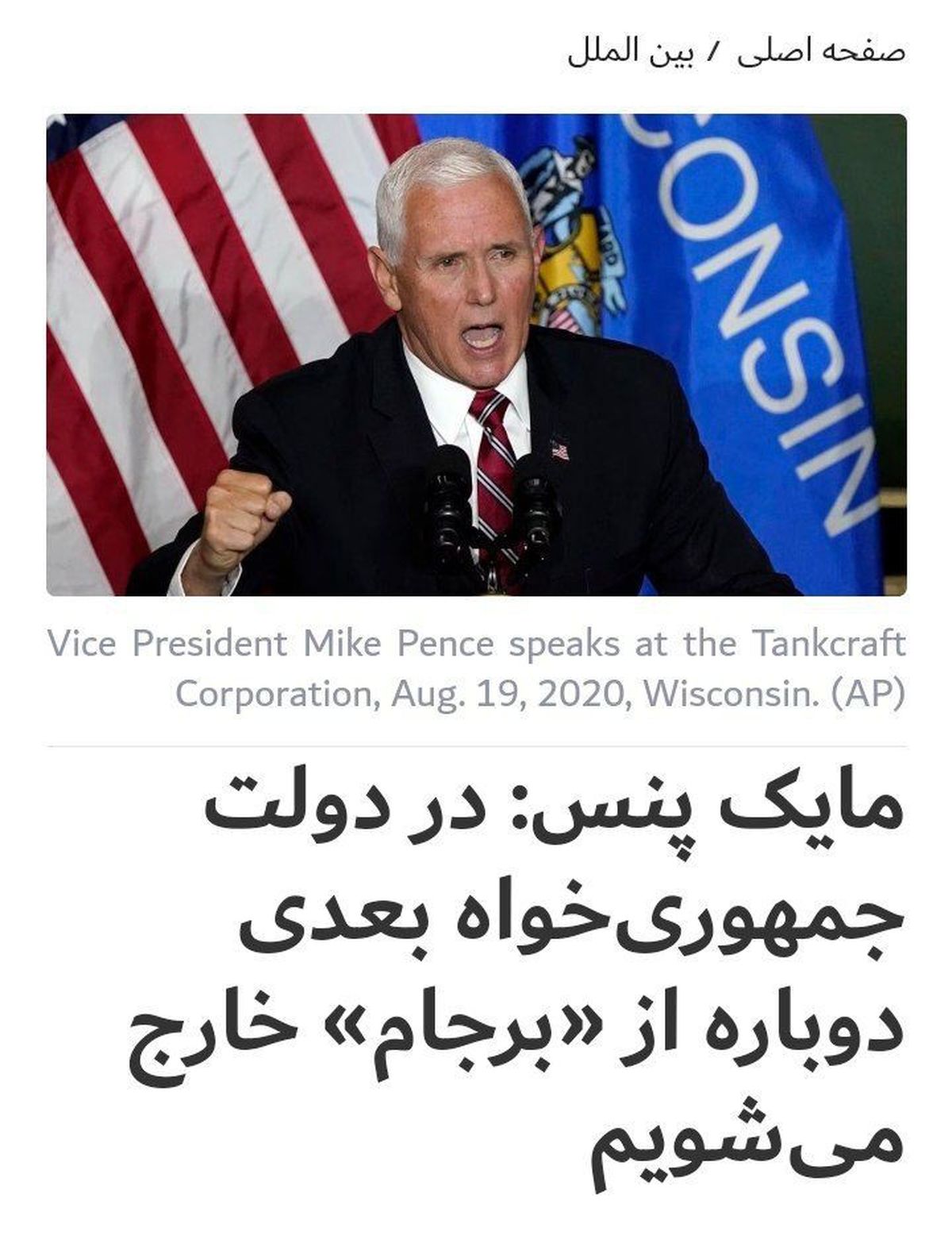 مایک پنس: در دولت جمهوری خواه بعدی دوباره از برجام خارج می‌شویم
