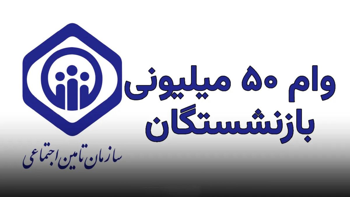 وام بازنشستگان ۵۰ میلیونی رسید | حساب‌ها در حال شارژ