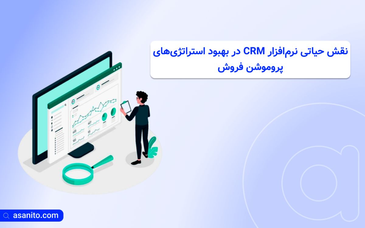 نقش حیاتی نرم‌افزار CRM در بهبود استراتژی‌های پروموشن فروش