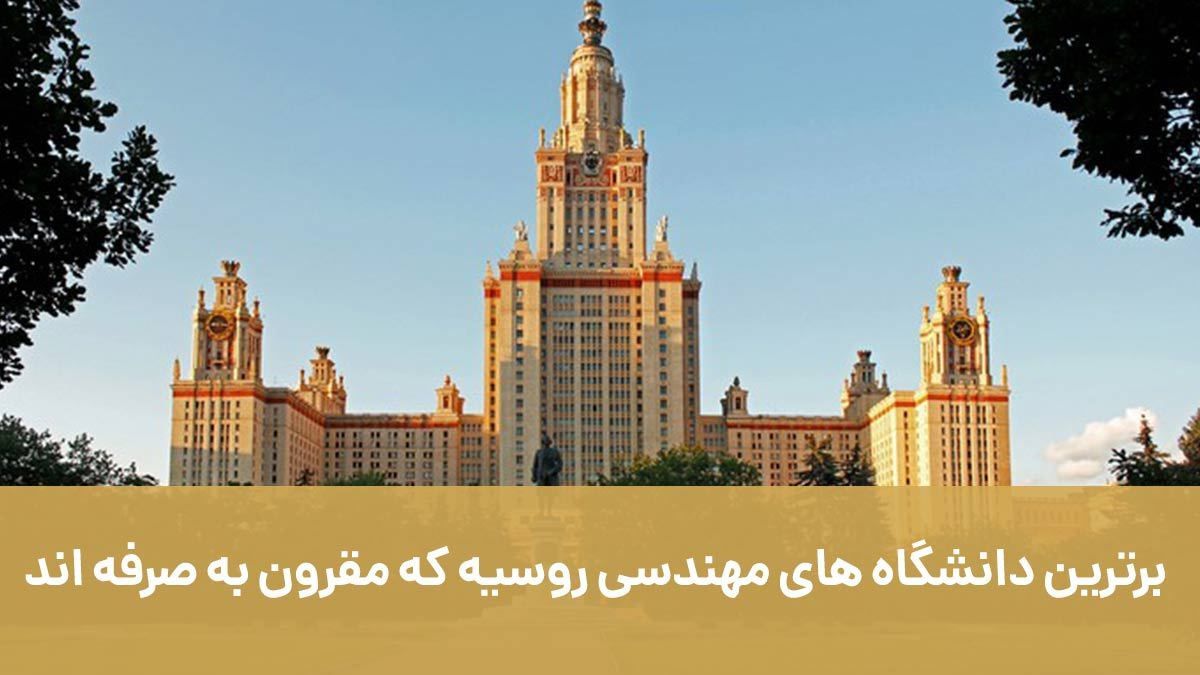 برترین دانشگاه های مهندسی روسیه که مقرون به صرفه اند