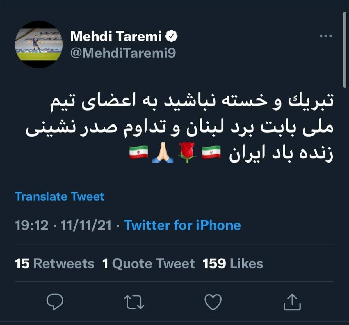 تبریک طارمی به اعضای تیم ملی در پی پیروزی برابر لبنان