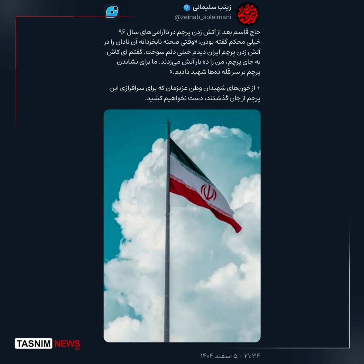 پیام آتشین زینب سلیمانی