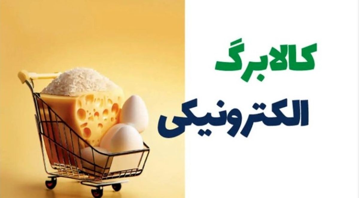 تصمیم غیرمنتظره دولت درباره کالابرگ | چه کسانی از فهرست خارج می‌شوند؟