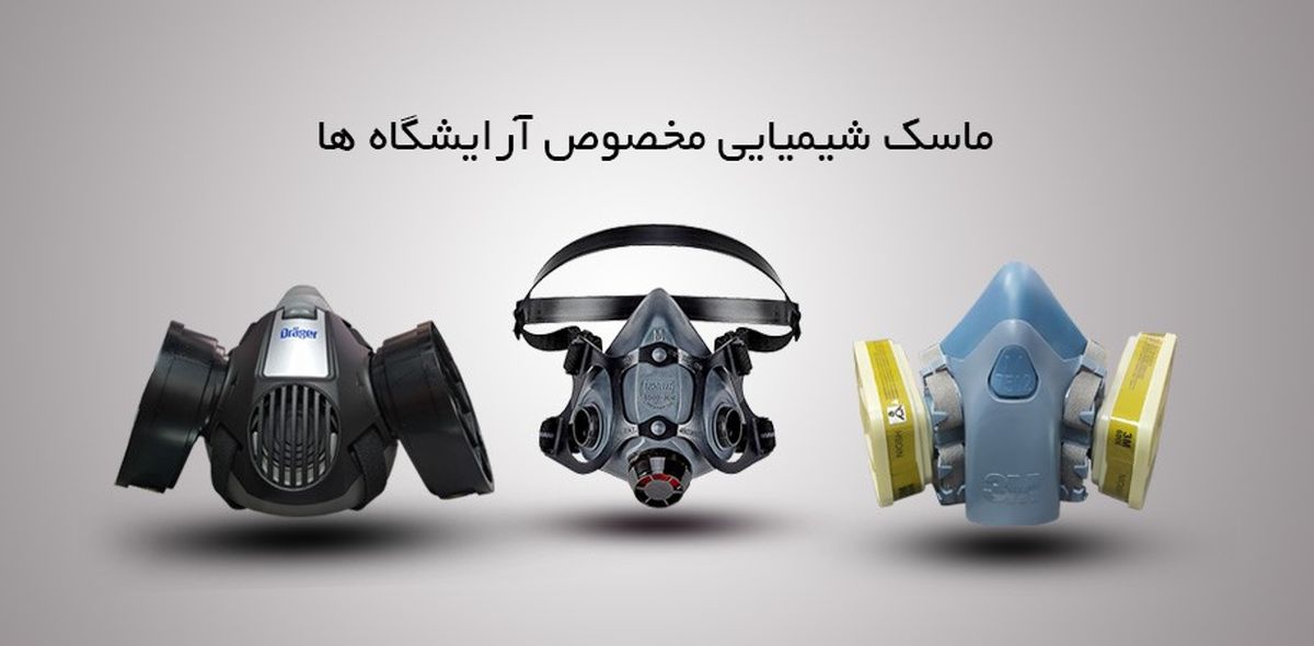 ماسک شیمیایی مخصوص آرایشگاه
