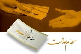 خبر مهم برای ۴۹ میلیون سهام عدالتی ها