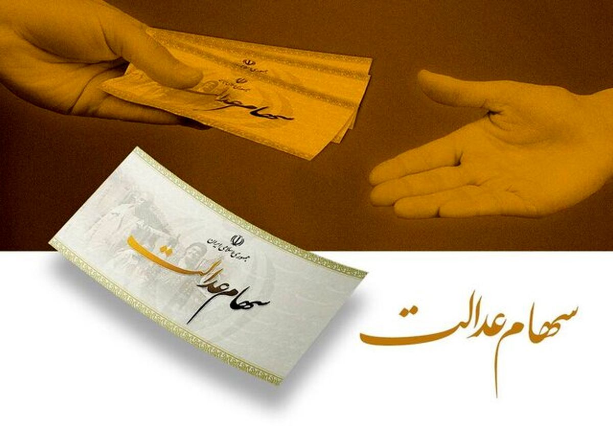 خبر مهم برای ۴۹ میلیون سهام عدالتی ها