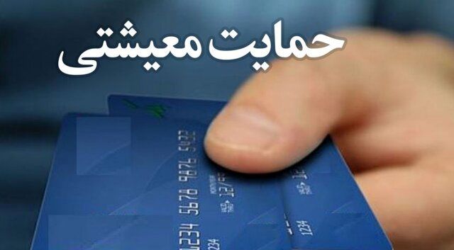 واریزی ۳/۶۰۰/۰۰۰ تومان کمک‌هزینه معیشتی | چه کسانی دریافت کردند؟