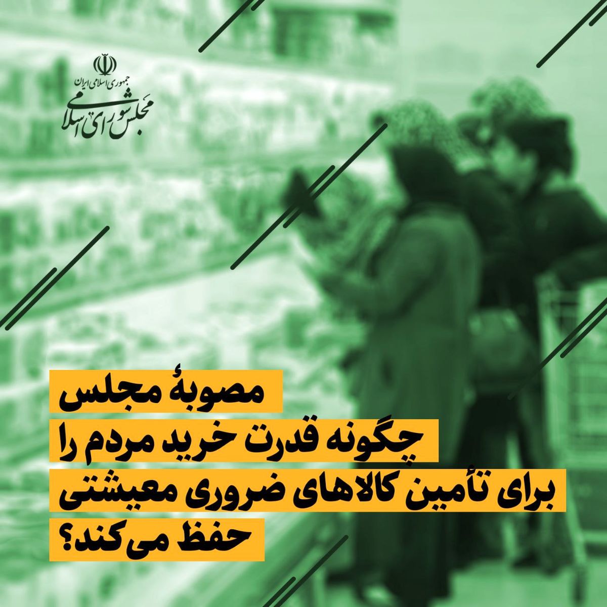 مصوبه مجلس چگونه قدرت خرید مردم را برای تأمین کالاهای ضروری معیشتی حفظ میکند؟