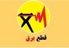 برنامه قطعی برق تهران و شهرستان‌ها | روش‌های اطلاع از جدول خاموشی ۱۴۰۴ | نقشه قطعی برق و راه‌های اطلاع دقیق