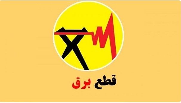 هشدار قطعی برق در تهران و اطراف | راهنمای کامل استعلام خاموشی تابستان ۱۴۰۴