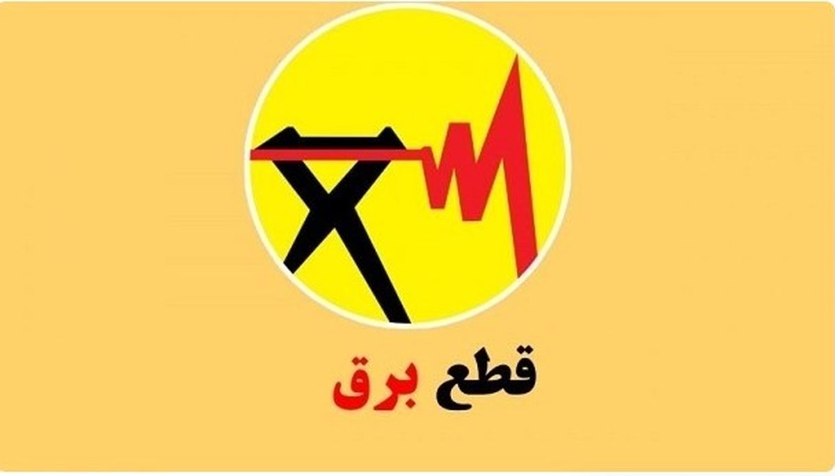 برنامه قطعی برق تهران و شهرستانها | برای مشاهده نقشه قطعی برق شهر تهران اینجا کلیک کنید