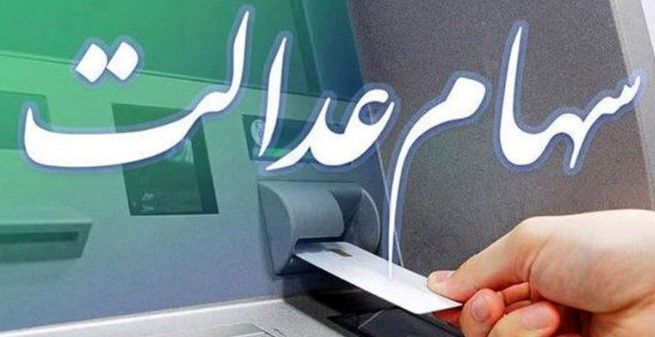 مهلت طلایی ثبتنام جاماندگان سهام عدالت | آخرین فرصت دریافت سود معوقه