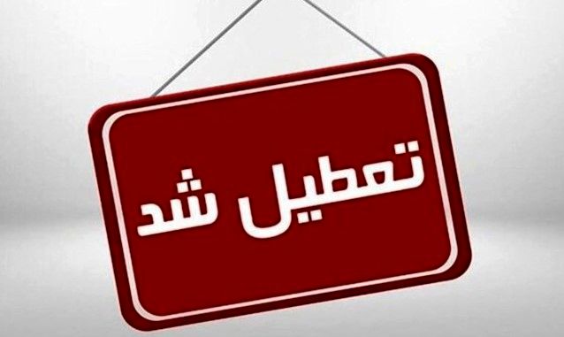 اطلاعیه تعطیلی سراسری تا پایان هفته | تعطیلی مدارس تهران فردا چهارشنبه ۱۷ دی ۱۴۰۴  