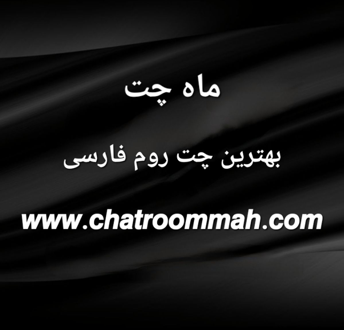 معرفی ماه چت شلوغ ترین چت روم فارسی