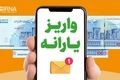واریزی ویژه مرداد در راه است | افزایش ۴۰ درصدی مستمری مددجویان