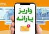 واریزی ویژه مرداد در راه است | افزایش ۴۰ درصدی مستمری مددجویان