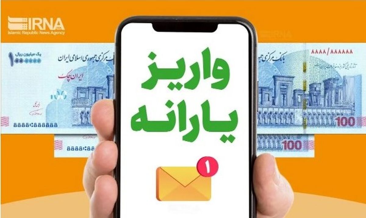 آغاز واریز یارانه نقدی مرداد از فردا | جدول زمان‌بندی پرداخت‌ها