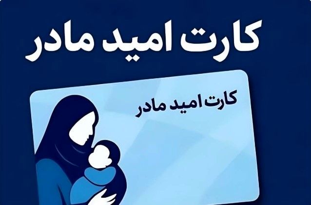 یارانه جدید در راه است | شارژ دو میلیونی کارت امید مادر از ۱۴۰۵