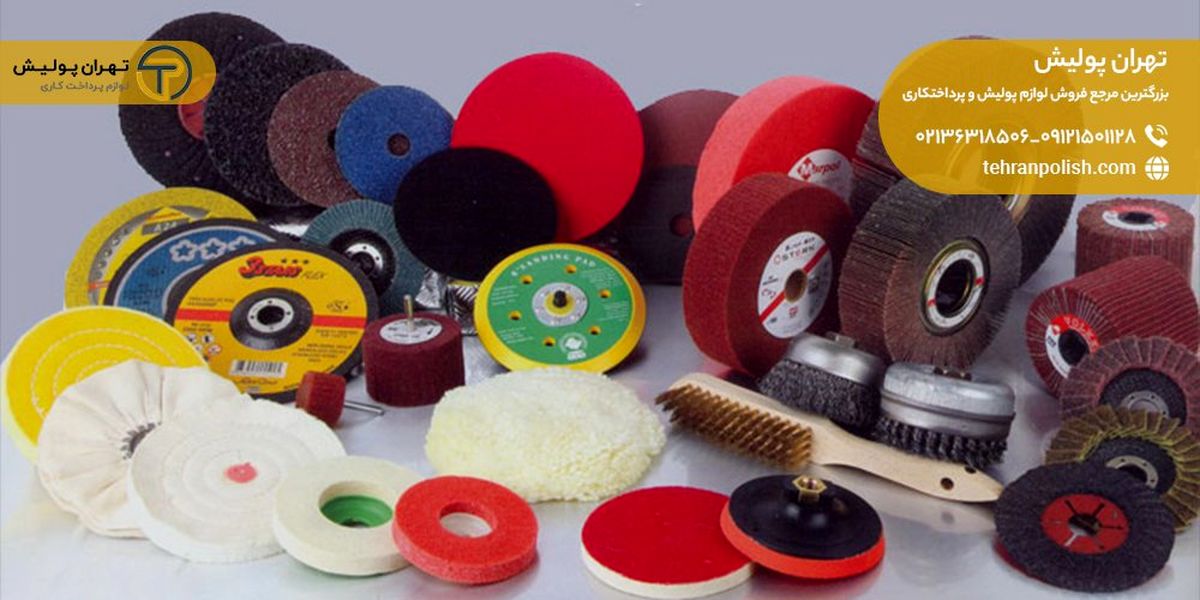 راهنمای خرید انواع لوازم پرداخت کاری از مرجع تخصصی تجهیزات پرداختکاری تهران پولیش