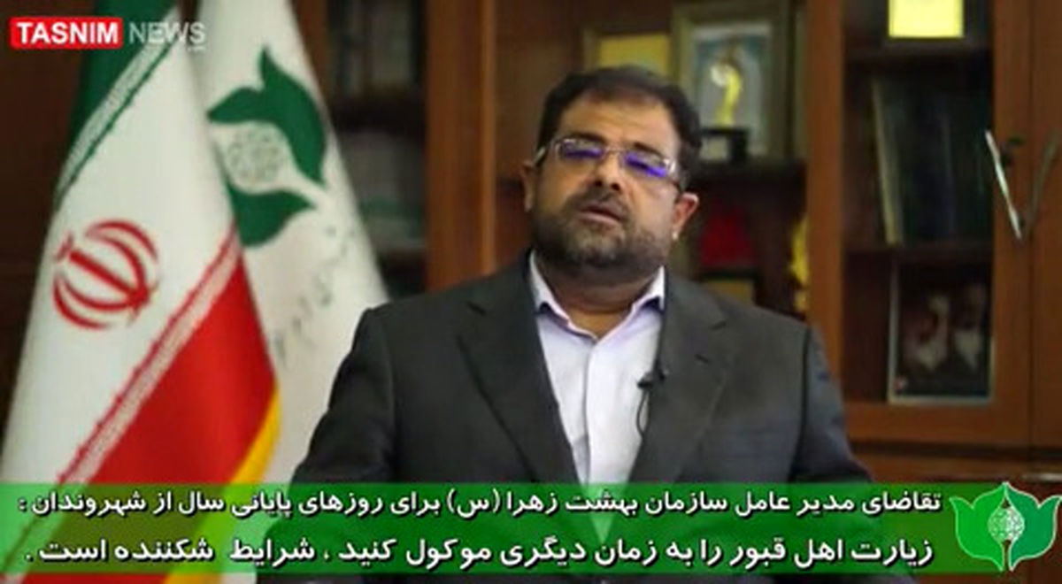 به بهشت زهرا (س) مراجعه نکنید