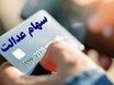 افزایش ارزش سهام عدالت امروز شنبه ۴ مرداد ۱۴۰۴ | ارزش سهام عدالت ۴۹۰ هزارتومانی چقدر شد؟