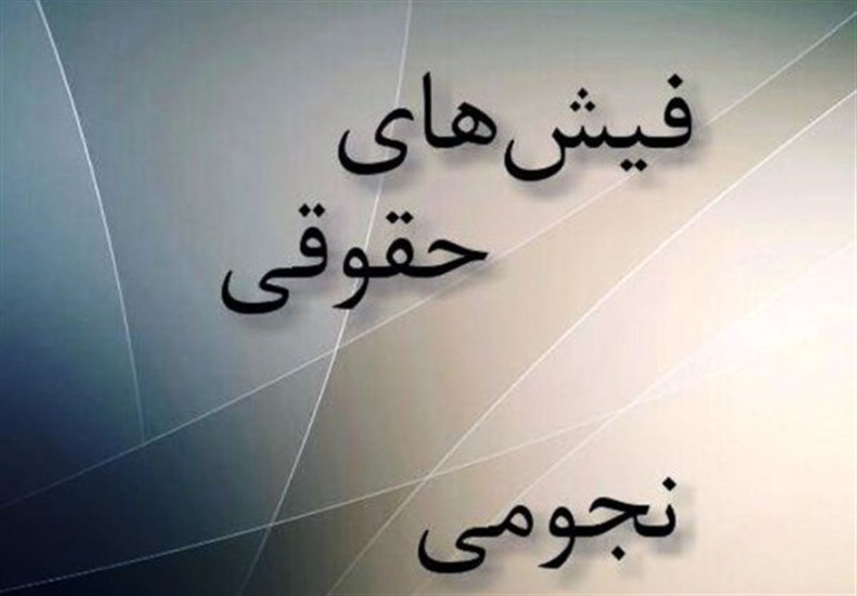 تحقیق و تفحص از حقوقهای نجومی به کجا رسید؟