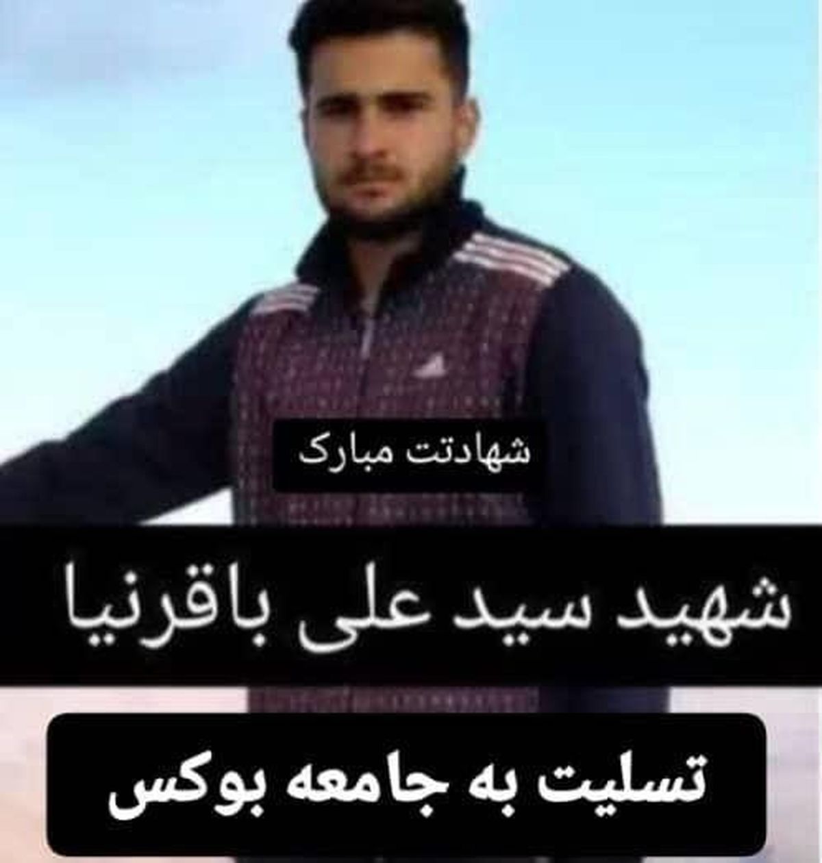 قهرمان بوکس لرستانی در حمله اسرائیل به شهادت رسید