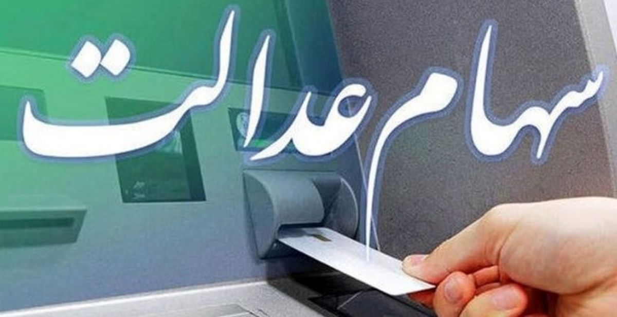 شارژ شگفت انگیز حساب دارندگان سهام عدالت | واریزی ۸,۲۵۰,۰۰۰ تومانی برای این خانوارها +نحوه استعلام